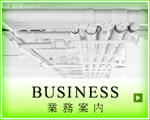 業務案内