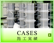 施工実績